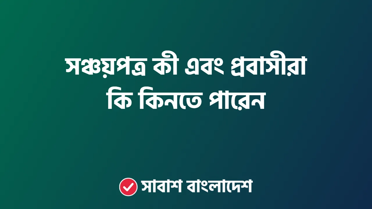 সঞ্চয়পত্র কী এবং প্রবাসীরা কি কিনতে পারেন