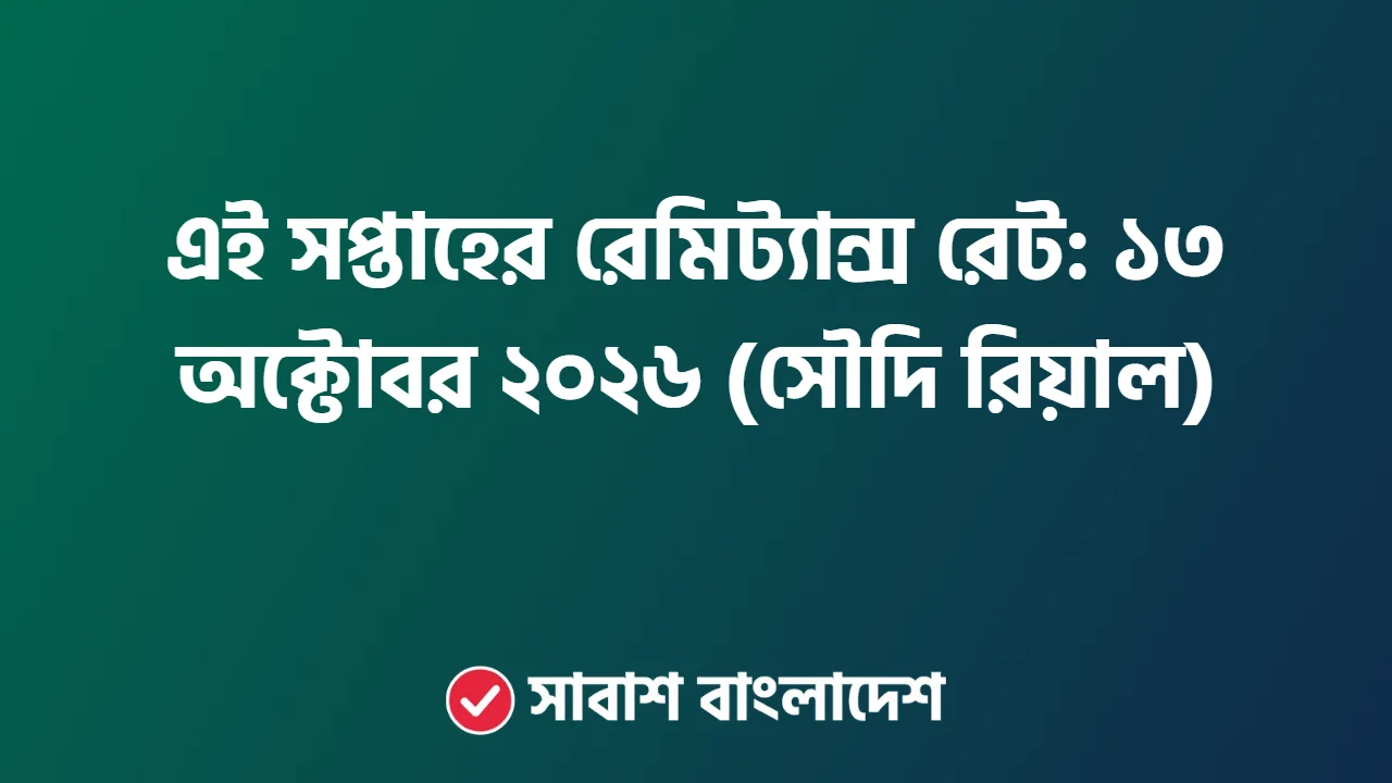 এই সপ্তাহের রেমিট্যান্স রেট: ১৩ অক্টোবর ২০২৬ (সৌদি রিয়াল)