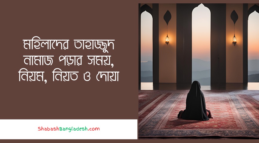 মহিলাদের তাহাজ্জুদ নামাজ পড়ার সময়, নিয়ম, নিয়ত ও দোয়া